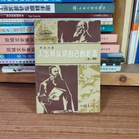 人怎样认识自己的起源 上册