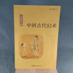 中国读本：中国古代幻术
