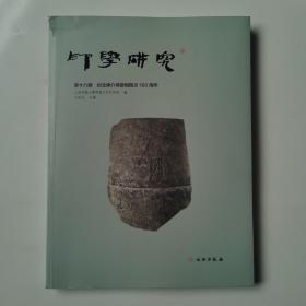 印学研究（第十八辑）纪念陈介祺发现陶文150周年