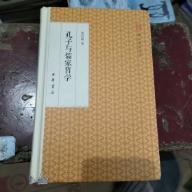 孔子与儒家哲学/跟大师学国学·精装版