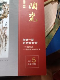 景德镇陶瓷2021年第5期 陆如艺术专辑