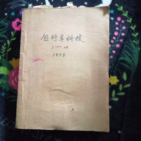 自行车科技1973年1-12