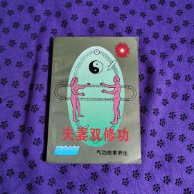 夫妻双修功（1993年内蒙古第1次印刷）