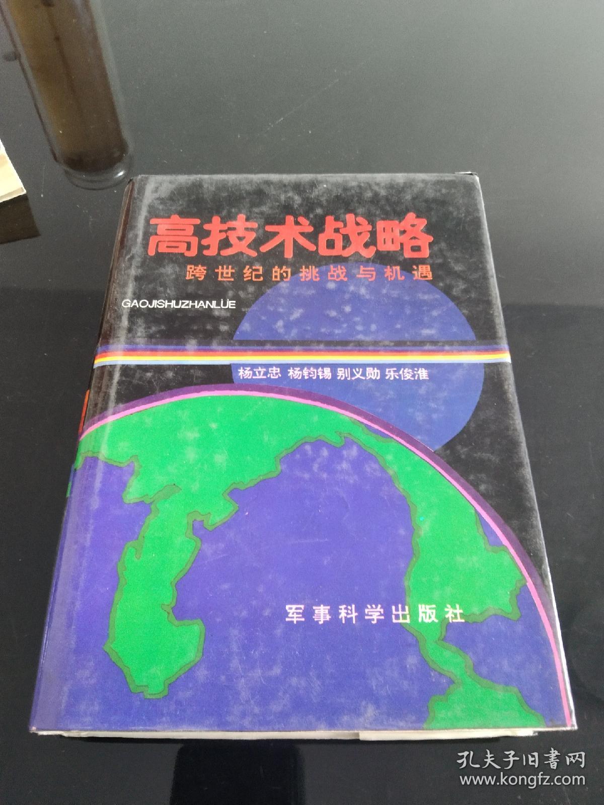 高技术战略―跨世纪的挑战与机遇 精装