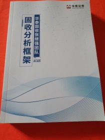 固收分析框架（2023）华泰固收张继强团队