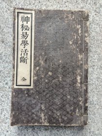 《神秘易学活断 全》日本大正七年（1918年）