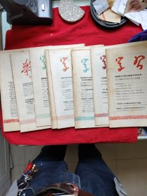 学习，1958年1，2，3，4，7，8，9，10一Ⅱ合刊，15，16，共10本合售