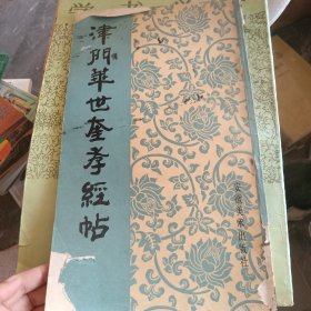 津门华世奎孝经帖