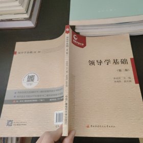 領導學基礎（第二版）