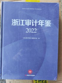 浙江审计年鉴. 2022