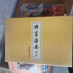 群书治要译注（全注全译繁体竖排版）（套装全28卷）