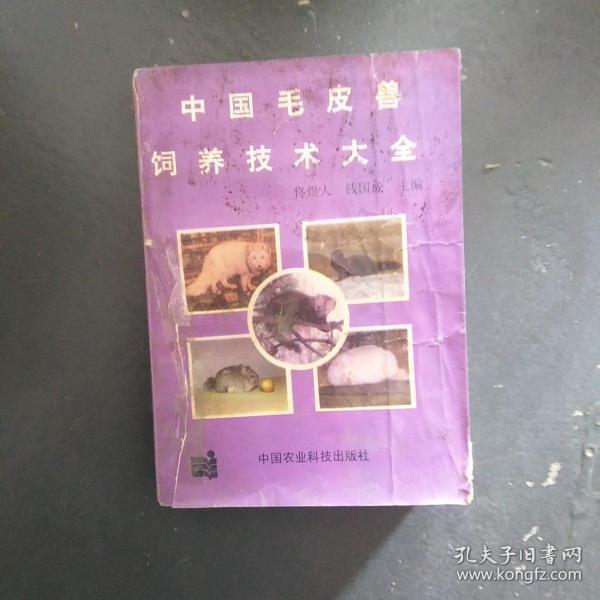 中国毛皮兽饲养技术大全