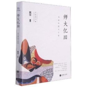 师大忆旧(华东师范大学卷)(精)/文学院书系