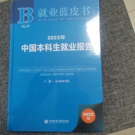 中国本科生就业报告 2023（全新未拆封）