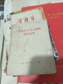 认真学习毛主席的哲学著作1970年