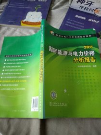 能源与电力分析年度报告系列 2011 国际能源与电力价格分析报告