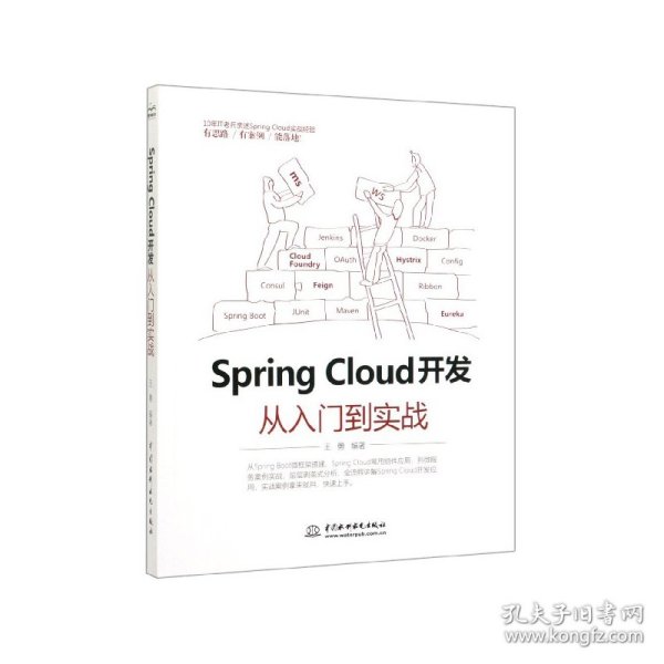 Spring Cloud 开发从入门到实战