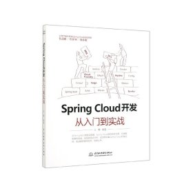 Spring Cloud 开发从入门到实战