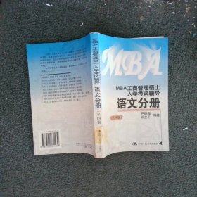 MBA工商管理碩士入學(xué)考試輔導(dǎo)語文分冊 第四版