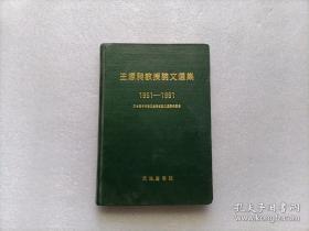 王源昶教授论文选集 1951-1991 王源昶钤印赠本，见图