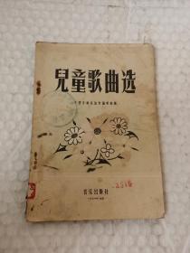 老儿童书刊-----《儿童歌曲选》！（1956年初版一印，音乐出版社）