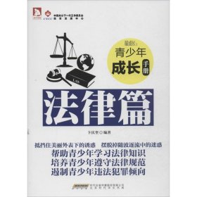 最成长：青少年成长手册·法律篇