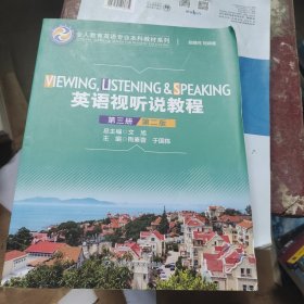 英语视听说教程（第三册）（第2版）/全人教育英语专业本科教材系列
