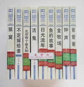 日光流年 北京有个金太阳 爸爸爸 钟声 鱼的故事 狼窝 不定嫁给谁 活鬼 金牧场 皆精装本 中国小说50强第3辑（1978-2000）均一版一印 九本合售