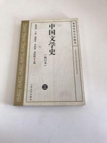 中国文学史   修订本(三)