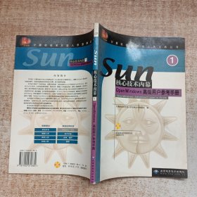 SUN 核心技术内幕1-OPEN WINDOWS高级用户参考手册