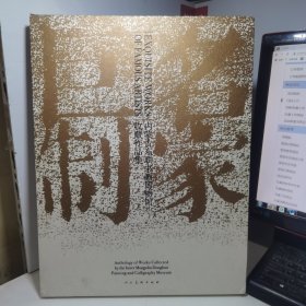 名家巨制:内蒙古东联书画博物馆收藏作品集:anthology of works collected by the inner mongolia donglian painting and calligraphy museum