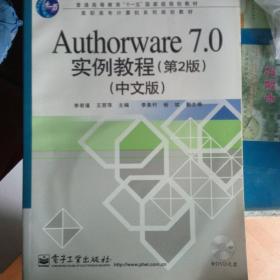 Authorware 7.0实例教程（第2版）（中文版）（书与配套的DVD合售）*