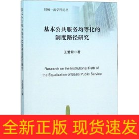 基本公共服務(wù)均等化的制度路徑研究