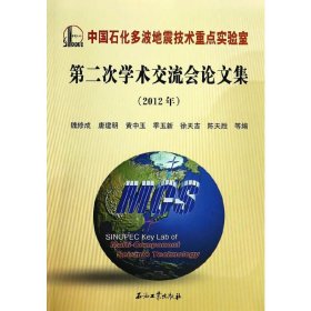 中国石化多波地震技术重点实验室第二次学术交流会集（20年）