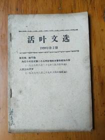 活页文选1959年第2号