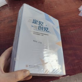 从定见到创见——2022年四川大学非标准答案考试论文及试题集（上、中、下册）