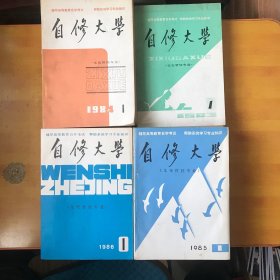 自修大学 文史哲经创刊号至终刊〔共42期〕 ；1983年1--6期、1984---1986年全三年【42期合售 书本整体9.3品强 品好看图】有两本书内有点划线.其他的没有