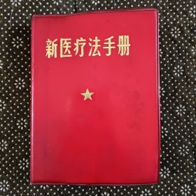 新医疗法手册（1970年1月印）