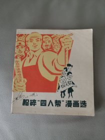 粉碎“四人帮”漫画选