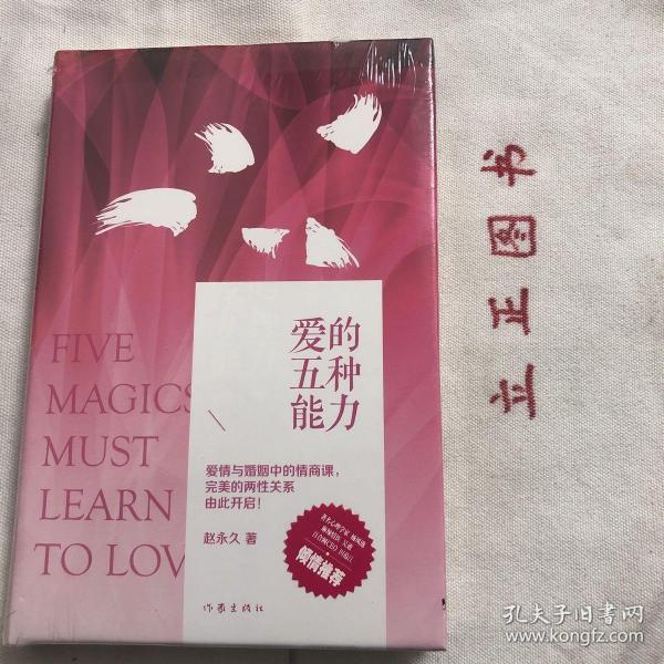 爱的五种能力（精装）：完美的两性关系由此开启