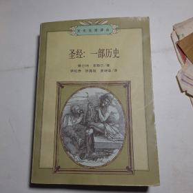 圣经：一部历史