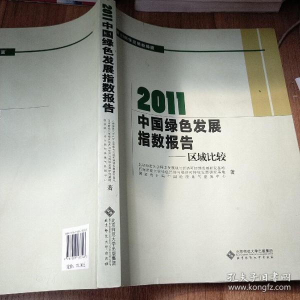 2011中国绿色发展指数报告：区域比较