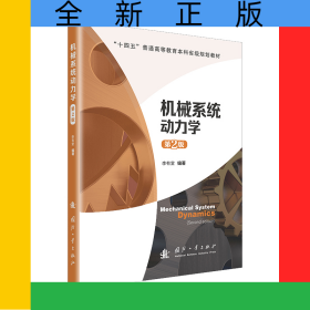 機(jī)械系統(tǒng)動(dòng)力學(xué)（第2版）