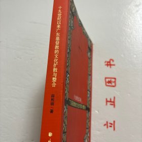 【正版现货，一版一印】十九世纪以来广东基督教的文化扩散与整合，传教士带来的基督教文化对广东文化产生很大影响。基督教新教自1807年由马礼逊最早传入中国。因当时清政府只对外开放广州十三行作为外国人经商区域。马礼逊就穿梭于十三行、澳门及马六甲等地，藉着其经典的翻译及商业活动把新教传入中国。收效虽不大，但却把福音种子播撒进了中国的文化土壤。其翻译的圣经与英华词典等更是对中国近现代文化的发展产生深远的影响