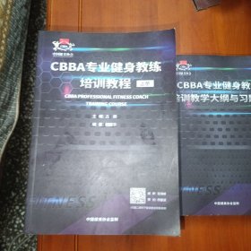 CBBA专业健身教练培训教程