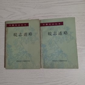 皖志述略(上、下）