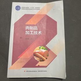 肉制品加工技术/全国农业高职院校“十二五”规划教材