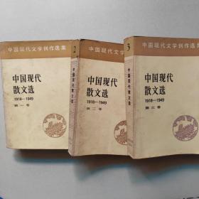 中国现代散文选（1918—1949）