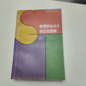 晚期资本主义的文化逻辑：詹明信批评理论文选