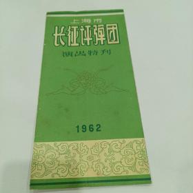 老戏单，上海市长征评弹团演出特刊1962年，13X26.5